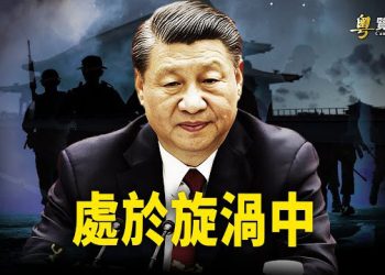 【粵覽新聞】習近平正被圍攻？核潜艇爆炸傳聞不實？中共前軍官再爆猛料；北京高層動蕩 學者熱議中共政權危機    主播：芬妮  