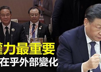 【新聞熱點】習近平借查辦李尚福向中共太子黨宣戰？中共「大國外交」敗象顯 內鬥加劇外交頹勢    主播：艾凌 