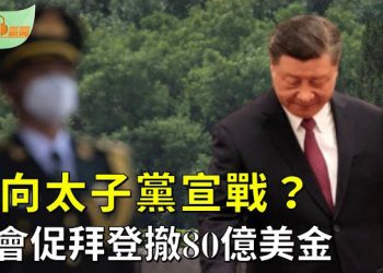 【希望聽新聞】習近平向太子黨宣戰？前海軍參謀揭李尚福被查原因；美中角力 美國會：拜登立即撤回80億美金   主播：慧雯