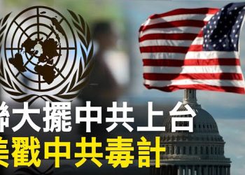 【新聞熱點】聯大擺中共上台 世衛擬溯源再派專家隊；美國防部矛頭對準中共生物戰威脅   主播：黃曉翔