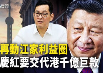 【每日要聞】上海這一系統成習「標靶」 辦該案沒把當地監察機構放眼裏；傳曾慶紅被要求 交代香港銀行千億美元巨款背景 主播：黃容