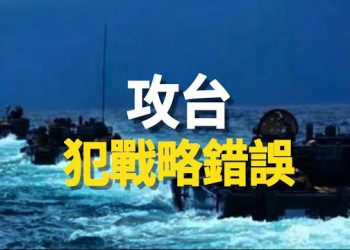 【新聞熱點】爆料：習近平為兩人的事犯難 分析：王朝末年徵兆；米利：中共若攻台 將犯下嚴重戰略錯誤   主播： 張恩  