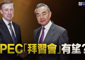 【每日要聞】APEC「拜習會」有望?學者揭北京背後算計;習要有大動作?共軍高層動盪之際 張又俠連缺席重要會議 軍報釋重磅信號 主播:艾凌