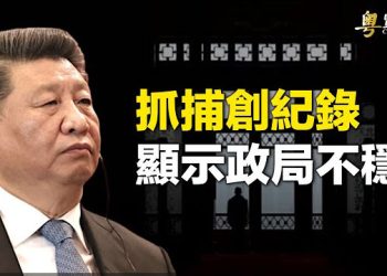 【粵覽新聞】中共眾多大人物被捕創下紀錄習缺席G20三大看點；《我家住在爛尾樓》引爆中國廣州大調整「認房不認貸」 主播：林茵鍾嘉慧