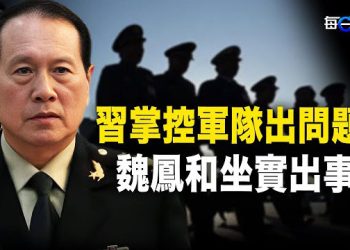 【每日要聞】國防部坐實魏鳳和真出事了 李強真想辭職？中共鐵桿兒變心 地緣政治或大逆轉   主播：黃曉翔