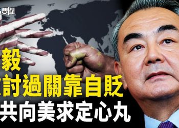 【每日要聞】王毅檢討過關了 靠這兩招；王毅與沙利文密會 中共向美求定心丸？又一軍中大員出事 他也「身帶弓」…主播：黃容