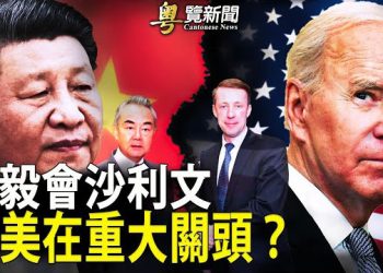 【粵覽新聞】中美悄悄會晤 學者：政權命懸一線：美伊換囚後 家屬促美中換囚  主播：黃曉翔 紫君  