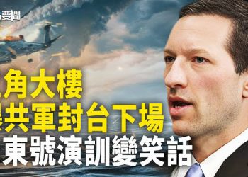【每日要聞】向飛虎隊示好？習籌碼越來越少；還想三線作戰？山東號政治性演訓 讓美軍笑在心裡；中南海二號人物陷混戰 主播：黃容