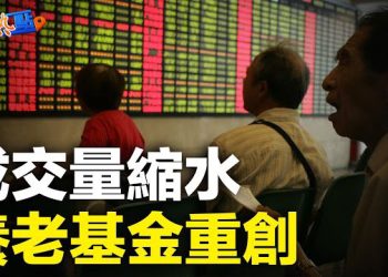 【財經熱點】大陸養老基金勁蝕,被割韭菜?A股成交額縮量至歷史低點,會迎來哪種變盤?美聯儲暫停加息無懸念,但鷹派姿態嚇怕股市    主播:黃曉翔