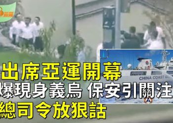 【希望聽新聞】習近平出席亞運會開幕 網爆現身義烏保安佈局引關注；水炮攻擊視同「戰爭行為」   主播：慧雯