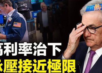 【財經熱點】美聯儲態度仍然鷹派，籠罩美股市場；中國股市跌不停，北京盯上量化交易；美國寫字樓市場不景氣，中國大陸更差    主播:黃曉翔