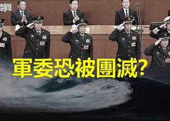 【每日要聞】軍隊元老北戴河沉默施壓 習近平軍委恐被團滅？廣州驚現大量軍車；拜登240億軍援無法過關… 主播：林茵 葉晚風