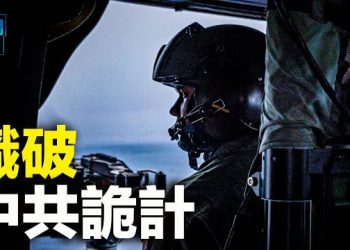 【新聞熱點】中共真的在攻台演練？ 日本前防衛副大臣：危機點在2025年；美國駐日大使不封口 再發文調侃北京    主播：林茵 婉兒 
