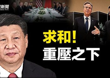 【粵覽新聞】壞消息不斷 習坐不住要求和；台灣國防部長：最近敵情蠻異常   主播：麗珊  