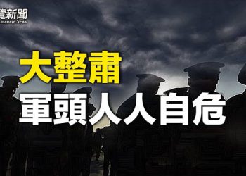 【粵覽新聞】共軍大整肅才剛開始 習難逃謀反宿命？ 陳思明台灣求救 拒絕返中國    主播：黃容  