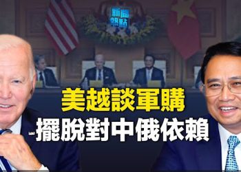 【新聞熱點】美越商討史上最大軍售案 北京慌了 劍指中共！美日韓外長、美日菲外長會談    主播：婉兒  