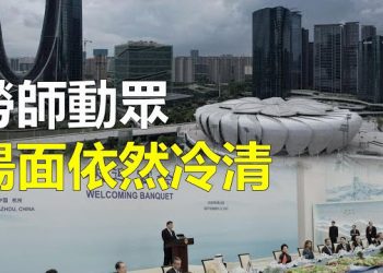 【新聞熱點】中共亞運僅7個外國政要捧場 2人需中方派機接應；韓聯社：習近平認真考慮訪問韓國 主播：艾凌  