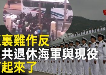 【新聞熱點】中共海軍老軍人和士兵打起來了；中共安排女學生冒充朝鮮拉拉隊被揭 主播：黃曉翔  