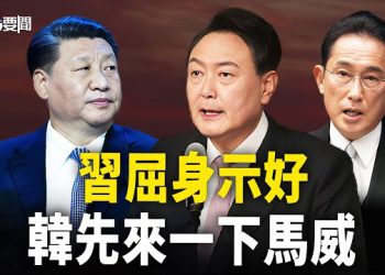【每日要聞】習主動習屈身示好 南韓兩個下馬威 敗了習的興致；芯片不中用？復興號半路拋錨 像極了中國經濟    主播：黃容 