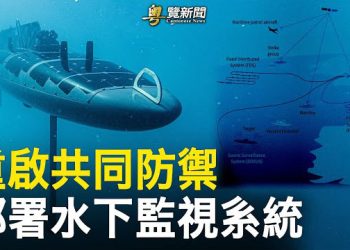 【粵覽新聞】台灣第一艘自制潛艇將下水測試 搶佔第一島鏈；杭州亞運會有不祥之兆 亞洲各國不給面 主播：葉晚風  