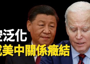 【新聞熱點】余茂春：習近平對美國提出3大要求 拜登為啥全答應？結果更糟糕；公安搶錢？ 程序員翻牆打工 百萬收入被沒收  主播： 張恩   