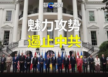 【每日要聞】對抗中共 美再辦太平洋島國領袖高峰會 護後院；核心團隊高官連續失蹤彰顯習權不穩？專家點出高層動盪真正原因  主播：艾凌