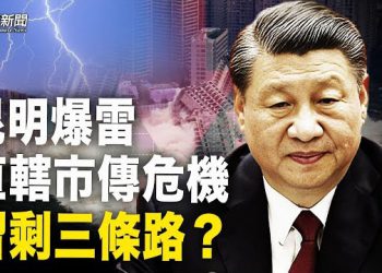 【粵覽新聞】習剩三條路 終極選擇最可怕；越南美國親密 中共著急要報復   主播：黃曉翔 紫君  