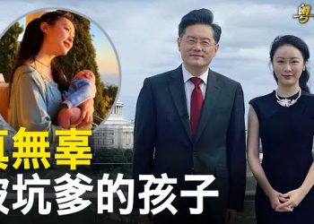 【粵覽新聞】秦剛案再曝大新聞 金融時報：私生子為她人代孕所生；大陸遊戲直播間 突現「天滅共產黨」 主播: 林茵 鍾嘉慧 