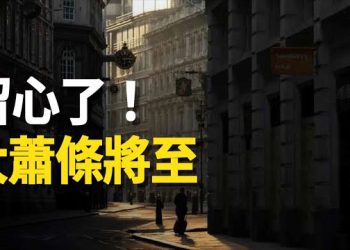 【新聞熱點】北京上海大蕭條 央行自曝一大危機；恆大取消債務重組涉習近平政敵陰謀？疫情再起 「全國咽炎」上熱搜    主播：林茵 張恩  