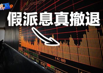 【財經熱點】假派息真套現？大陸科技股360魯大師高層爆醜聞；拜登支持汽車工人罷工，馬斯克：可讓三大車企快速破產  主播 : 黃曉翔