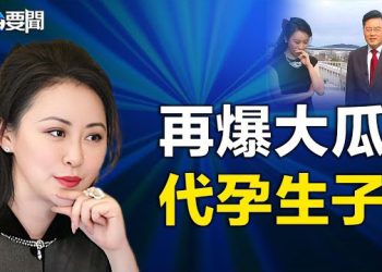 【每日要聞】秦剛與傅曉田緋聞再爆大鑊 主動揭露代孕產子；習是否赴APEC王毅這樣回應 李家超處境尷尬   主播：林茵 葉晚風