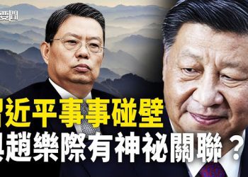 【每日要聞】趙樂際壞了習的大事已難補救 故意的？難怪習對他下手…；鄭爽「代孕」棄養重登熱搜 給誰擋槍？ 主播：黃容