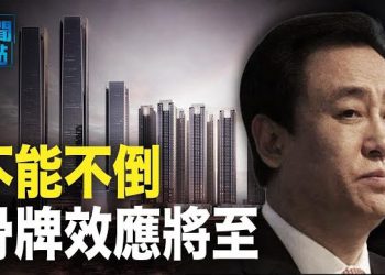 【新聞熱點】許家印懸了？「恆大系」股價集體暴跌 習近平能否出席APEC峰會 關鍵竟在普京？ 主播：黃曉翔 
