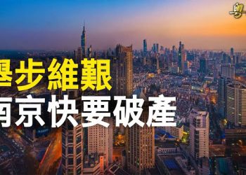 【粵覽新聞】公務員不但降薪還要退獎金 專家揭「南京恐破產」;台灣總統府收恐嚇信 習近平推人類命運共同體白皮書 透野心 主播: 林茵 鍾嘉慧 