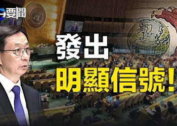 【每日要聞】韓正聯大演說進一步彰顯中共重塑國際秩序野心；中共捉許家印祭旗 矢板明夫：習近平已經決定犧牲他了 主播：林茵 葉晚風