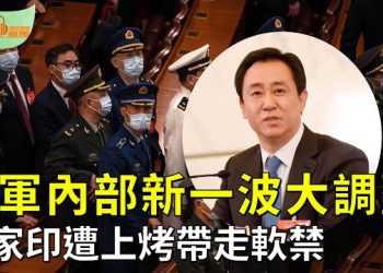 【希望聽新聞】港媒爆共軍內部最新消息：多名高級將領正接受調查；恆大出大事 美媒爆：許家印遭警上銬帶走軟禁   主播：慧雯