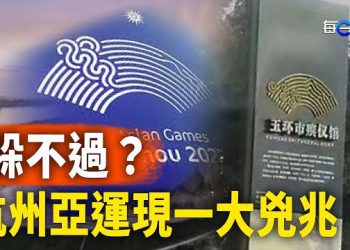 【每日要聞】杭州亞運兇兆如影隨形；中共發出明顯信號 美聽證會揭中共詭計 主播：黃容