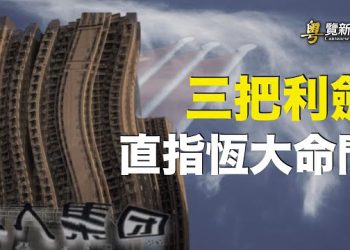 【粵覽新聞】兄弟被團滅 傳許家印和保鑣劇烈反抗 學者：多米諾骨牌效應現 民變不遠；傳中共軍隊高層大調整 接替李尚福有兩人選 主播：黃曉翔  