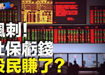 【財經熱點】大陸社保基金勁蝕兩千億，錢去哪了？小摩：美國經濟有08年影子，持現金最安全；美國政府即將關閉    主播：黃曉翔