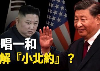 【新聞熱點】北韓核武威脅升級 習近平主動示好南韓為何？中美會談勢頭強勁 為習拜會鋪路；中國股市要破滅？中共急祭新規維穩  主播：林茵 張恩  