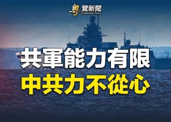 【粵覽新聞】國防部一句話划重點 習遇隱形政變？全國抓間諜 重慶再充急先鋒 主播：麗珊  