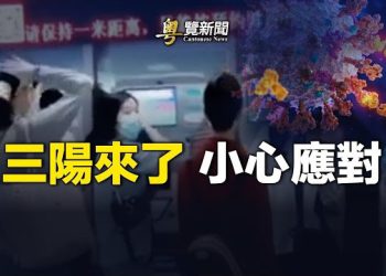 【粵覽新聞】官方拒認大規模疫情 但政協會議爆玄機 西方警告：兩大變異株威力驚人；外媒記者被拒入港：新聞自由不再   主播：黃蓉  