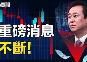 【每日要聞】習近平決定棄掉許家印？當局開始收網；日經亞洲再爆猛料 中共元老逼宮惹怒習近平 鄧小平子遭殃 主播：林茵 葉晚風