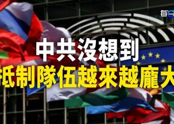 【每日要聞】北京標籤被撕慘了 德國證實永久對華停發…；歐州11國對中共有共同行動；有許家印次子也被抓 恒大歌舞團浮出水面 主播：黃容