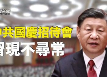 【粵覽新聞】十一招待會有異 習拿下許家印 中共麻煩才開始；大陸人到香港的銀行開戶存錢？ 主播：鍾嘉慧   