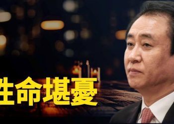 【新聞熱點】許家印機關算盡轉移財產 棋差一招命難保；內鬥激烈 習近平親信被下台是江派陰謀？ 主播：林茵 婉兒 
