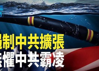 【新聞熱點】美國擬新建海底電纜連接12太平洋島國圍堵中共；澳洲組建遠程導彈旅對抗中共威脅 主播：林茵 林詩明 