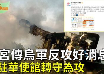 【希望聽新聞】白宮終於傳來烏軍反攻好消息；日駐華使館轉守為攻 發布核處理水真實消息    主播：慧雯