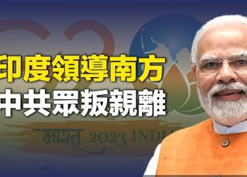 【新聞熱點】印度可能成為南方領導者 中共被兄弟拋棄？中共加強習思想洗腦 員工讓AI幫寫彙報 主播：張恩 