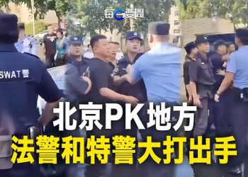 【每日要聞】北京被地方打趴下了！特警激戰法警 場面混亂；中美軍方高層密會破局 中共4點指責 美以此做回敬 主播：黃容